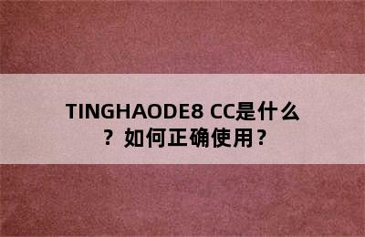 TINGHAODE8 CC是什么？如何正确使用？